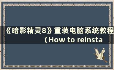 《暗影精灵8》重装电脑系统教程（How to reinstall the computer system in Shadow Elf 8）